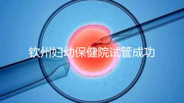 欽州婦幼保健院試管成功率極高？沒選對醫(yī)生花多少錢都白搭