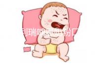 雅士利瑞哺恩奶粉口碑分析,選購的寶媽給出這樣的評價(jià)