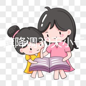 雌二醇降調30天小于15天是不正常的如果低，請及時治療