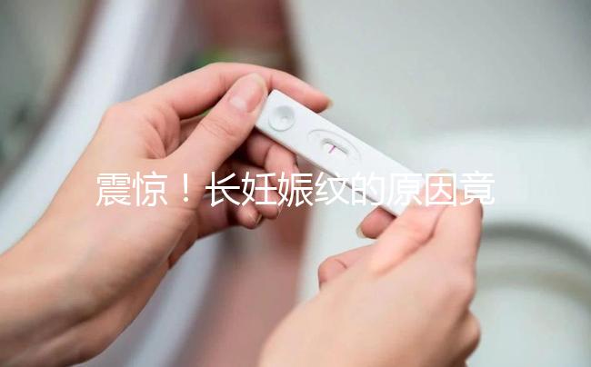 震驚！長妊娠紋的原因竟然是這6點，原來是這么引起的