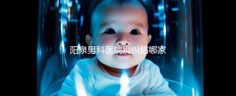 陽泉男科醫(yī)院別糾結哪家好了，2024上榜機構都很正規(guī)