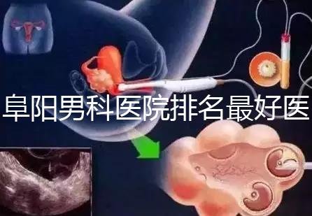 阜陽男科醫(yī)院排名最好醫(yī)院一覽，前三是否正規(guī)官方答疑