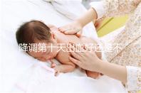 降調(diào)第十天出血好還是不好難說,流褐色分泌物屬正常不怕