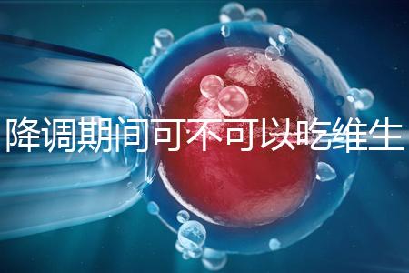 降調期間可不可以吃維生素e答案揭曉，內附對降調影響