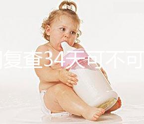 降調復查34天可不可以去分人，28天和29天區別不大