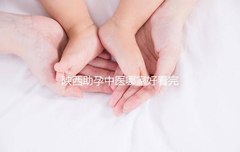 陜西助孕中醫哪家好看完排名就知道,榜首專業又正規