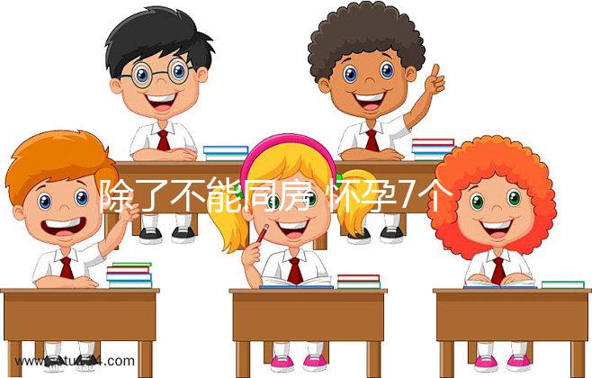 除了不能同房 懷孕7個月時這些注意事項(xiàng)要謹(jǐn)記