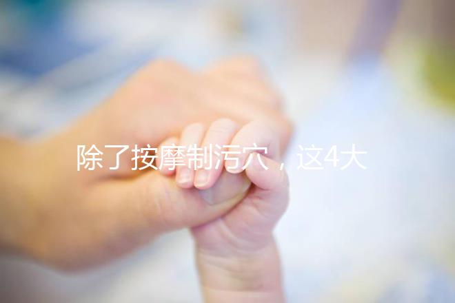 除了按摩制污穴,這4大催經(jīng)的辦法最快當(dāng)天見(jiàn)效