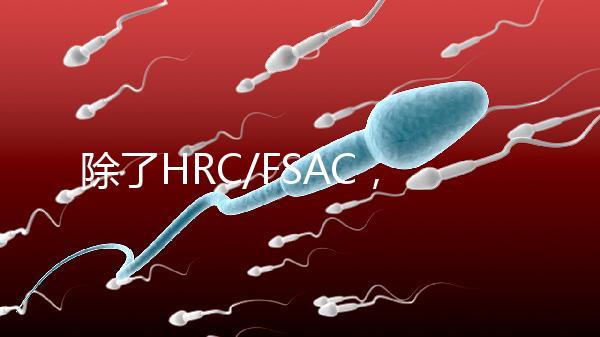 除了HRC/FSAC，還有這些試管醫(yī)院很優(yōu)秀