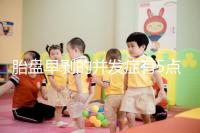 胎盤早剝的并發癥有5點，對胎兒的影響相當大