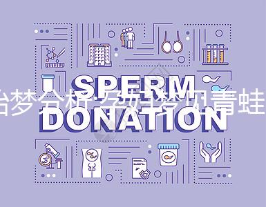 胎夢(mèng)分析:孕婦夢(mèng)見(jiàn)青蛙是好事!6種情形意不同