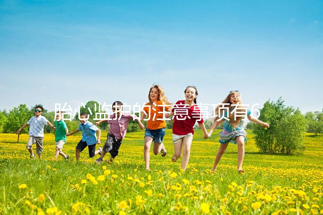 胎心監護的注意事項有6點，老是不過關你得找找原因了