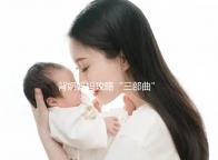 背奶媽媽攻略“三部曲”：冷凍母乳的正確解凍方法篇(三）