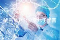 胡杏兒老公分享兒子學(xué)普通話視頻,果然小孩得從小培養(yǎng)!