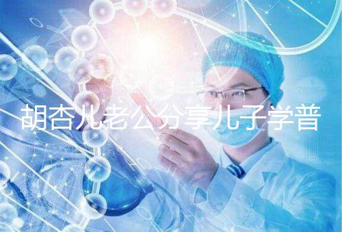 胡杏兒老公分享兒子學普通話視頻,果然小孩得從小培養(yǎng)!