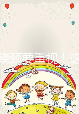 臍帶繞頸要重視！這5大危害并非嚇唬人