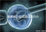 腺垂體功能減退癥是內(nèi)分泌失調(diào)導(dǎo)致4種療法可預(yù)防