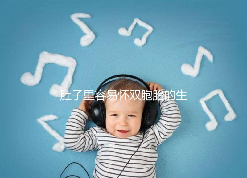 肚子里容易懷雙胞胎的生肖女2023，來(lái)個(gè)一兒一女不難