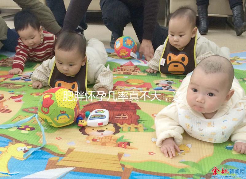 肥胖懷孕幾率真不大，這些原因你看完便知！