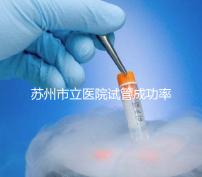 蘇州市立醫院試管成功率過半!過來人:助孕醫生要選好