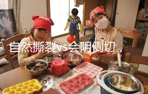 自然撕裂vs會陰側(cè)切,恢復(fù)時間可能跟你想的不同