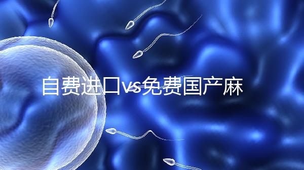 自費進口vs免費國產麻風疫苗,哪個好看完你就明白了