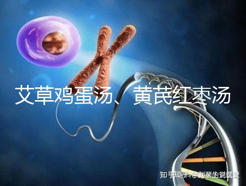 艾草雞蛋湯、黃芪紅棗湯能催經，大姨媽不來試試喝湯調理