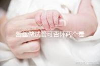 蕾絲做試管可否懷兩個(gè)看情況,醫(yī)生:容易成功倒是真的