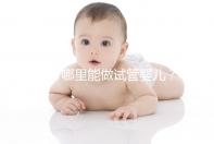 萍鄉哪里能做試管嬰兒?當地姐妹們的答案都來看看