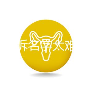 萌娃哭訴名字太難寫想叫小花，盤點那些父母起的奇葩名字