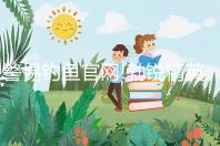 警惕釣魚官網(wǎng)!勃銳精英國、美國購買網(wǎng)址看完便知