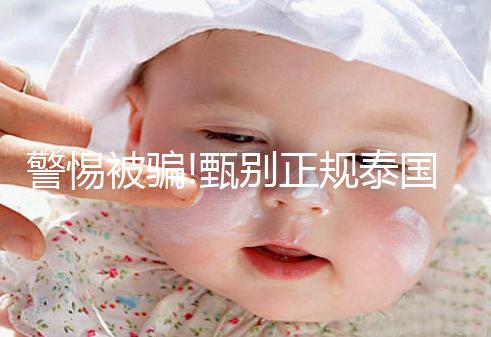 警惕被騙!甄別正規(guī)泰國(guó)試管嬰兒中介有3個(gè)小妙招