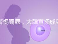 警惕騙局，大肆宣揚成功率的成都助孕機構不能信！