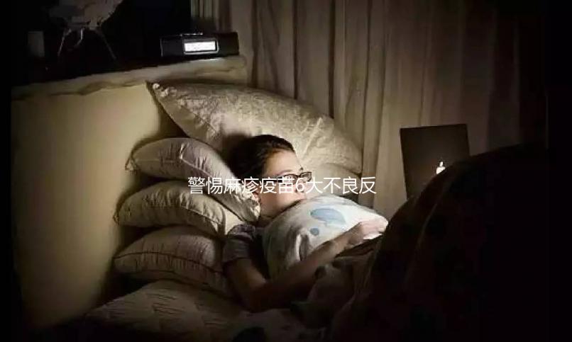 警惕麻疹疫苗6大不良反應(yīng)，出現(xiàn)皮疹、過敏教你輕松應(yīng)對(duì)