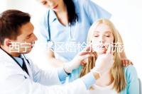 西寧城東區婚檢預約流程分享，2024找對指定醫院很關鍵