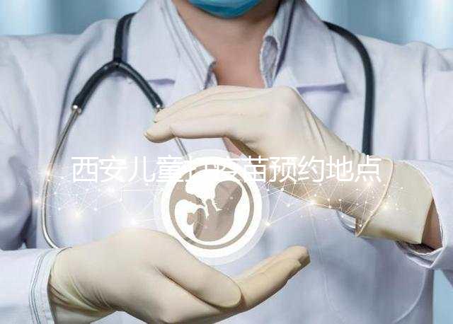 西安兒童打疫苗預(yù)約地點要早知，2024灞橋這里人少記得來