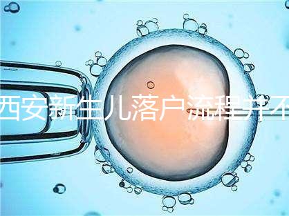 西安新生兒落戶流程并不難，內(nèi)附各區(qū)辦理地址快人一步