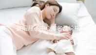 襄陽月子中心排名及價格公布，2024年排名前十的機構