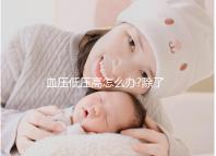 血壓低壓高怎么辦?除了及時治療早期預(yù)防也很關(guān)鍵