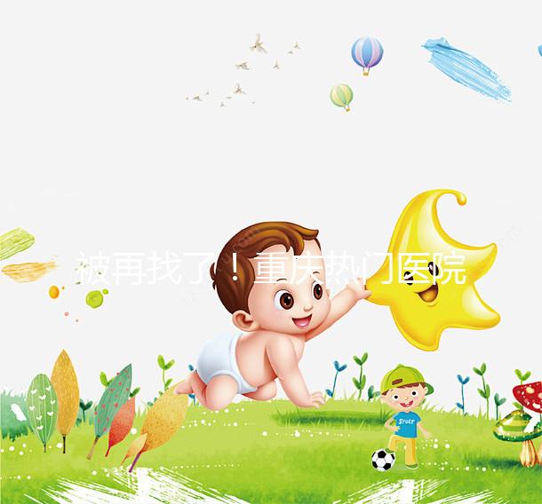 被再找了!重慶熱門(mén)醫(yī)院做人工授精的費(fèi)用都在這里