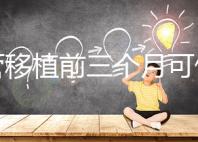 試管移植前三個月可做光子嫩膚，對身體無危害副作用不大