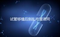 試管移植后別亂吃雪諾同,服用注意這5點(diǎn),安全又可靠!