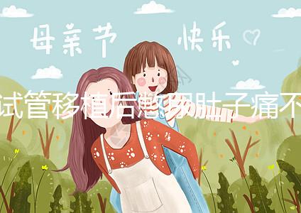 試管移植后憋尿肚子痛不正常，想解決你得先查明原因才行