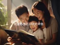 試管移植后10天吃甲魚影響大，或會(huì)導(dǎo)致流產(chǎn)千萬不要碰