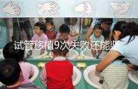 試管移植9次失敗還能堅持嗎？看看大家的成功經(jīng)驗