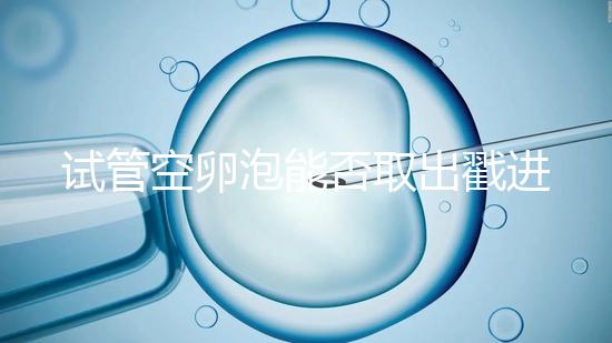 試管空卵泡能否取出戳進去，是否排出？