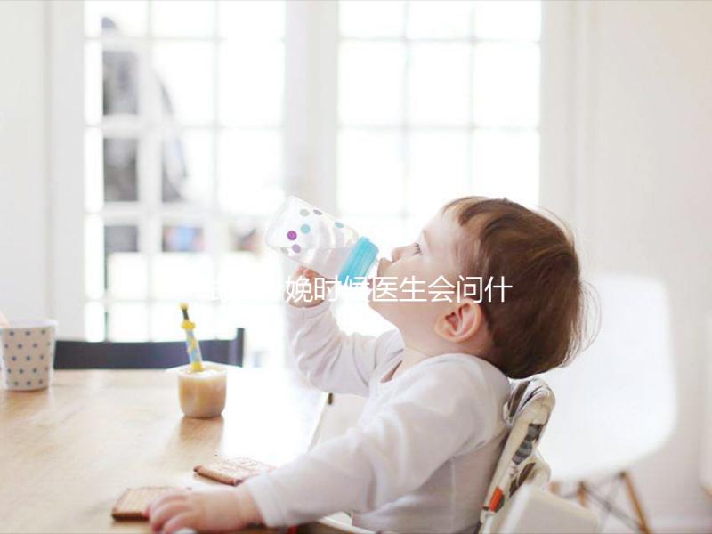 試管分娩時候醫生會問什么問題看這，如實告知非常關鍵