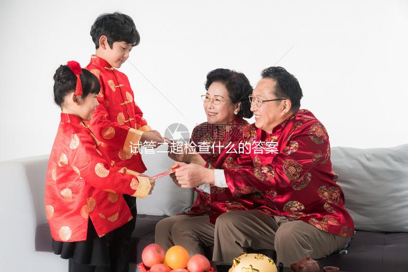 試管二超檢查什么的答案在這，各項指標多少正常一文說清