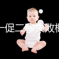 試管一促二移失敗概率，是否正常大盤點，準備懷孕的夫妻快速收藏