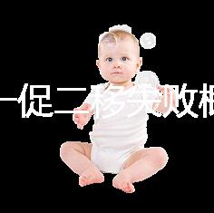 試管一促二移失敗概率，是否正常大盤點，準備懷孕的夫妻快速收藏